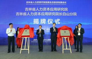 吉林省人力資源開發(fā)助推生態(tài)旅游發(fā)展會議在長白山召開